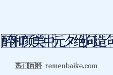 醉和颜美中元夕绝句造句是什么意思的图片